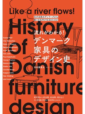 cover image of 流れがわかる! デンマーク家具のデザイン史：なぜ北欧のデンマークから数々の名作が生まれたのか